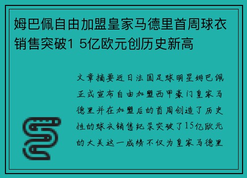 姆巴佩自由加盟皇家马德里首周球衣销售突破1 5亿欧元创历史新高