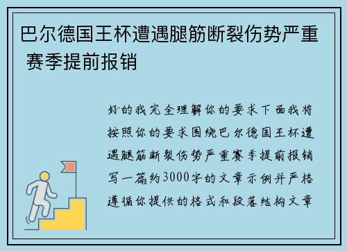 巴尔德国王杯遭遇腿筋断裂伤势严重 赛季提前报销