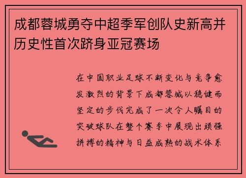 成都蓉城勇夺中超季军创队史新高并历史性首次跻身亚冠赛场