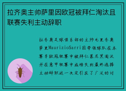 拉齐奥主帅萨里因欧冠被拜仁淘汰且联赛失利主动辞职