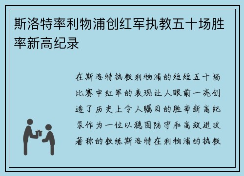 斯洛特率利物浦创红军执教五十场胜率新高纪录