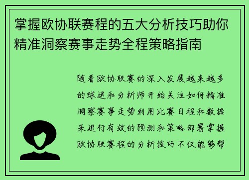 掌握欧协联赛程的五大分析技巧助你精准洞察赛事走势全程策略指南