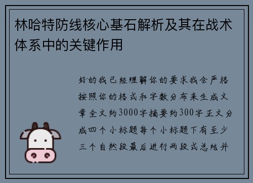 林哈特防线核心基石解析及其在战术体系中的关键作用