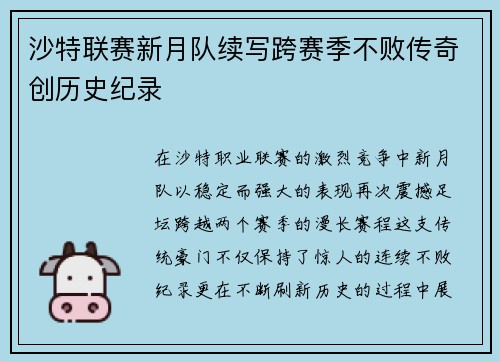 沙特联赛新月队续写跨赛季不败传奇创历史纪录