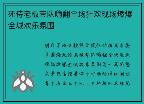 死侍老板带队嗨翻全场狂欢现场燃爆全城欢乐氛围