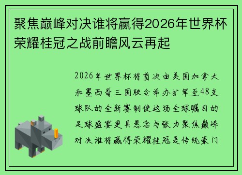 聚焦巅峰对决谁将赢得2026年世界杯荣耀桂冠之战前瞻风云再起