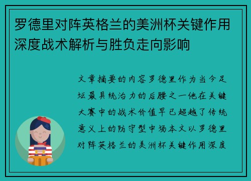 罗德里对阵英格兰的美洲杯关键作用深度战术解析与胜负走向影响