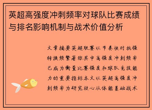 英超高强度冲刺频率对球队比赛成绩与排名影响机制与战术价值分析