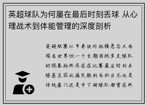 英超球队为何屡在最后时刻丢球 从心理战术到体能管理的深度剖析