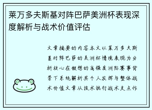 莱万多夫斯基对阵巴萨美洲杯表现深度解析与战术价值评估