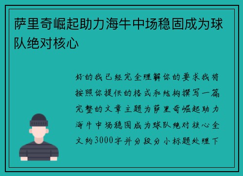 萨里奇崛起助力海牛中场稳固成为球队绝对核心