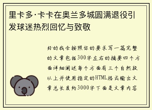 里卡多·卡卡在奥兰多城圆满退役引发球迷热烈回忆与致敬
