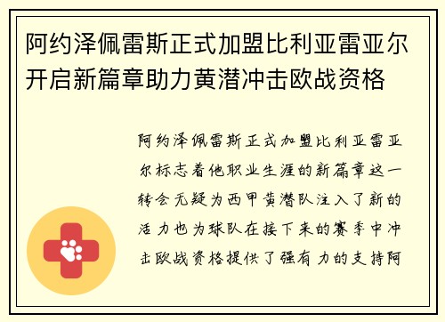 阿约泽佩雷斯正式加盟比利亚雷亚尔开启新篇章助力黄潜冲击欧战资格