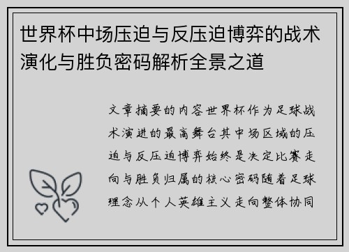世界杯中场压迫与反压迫博弈的战术演化与胜负密码解析全景之道