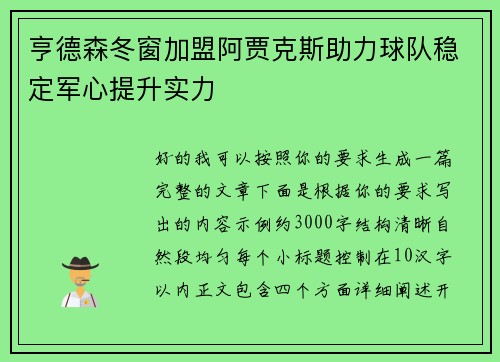 亨德森冬窗加盟阿贾克斯助力球队稳定军心提升实力