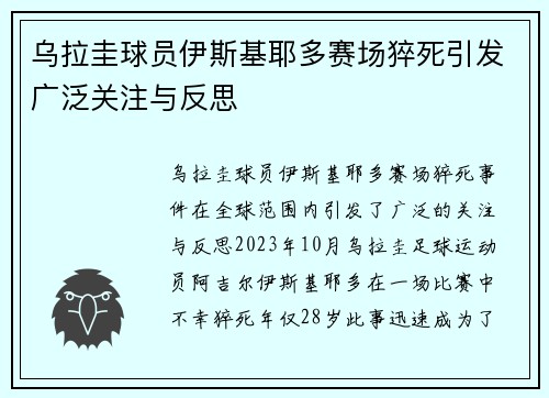 乌拉圭球员伊斯基耶多赛场猝死引发广泛关注与反思