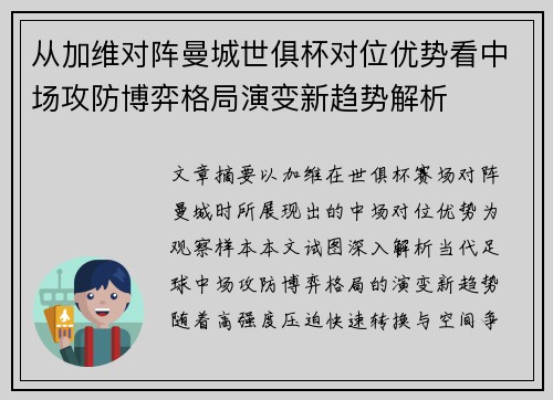 从加维对阵曼城世俱杯对位优势看中场攻防博弈格局演变新趋势解析