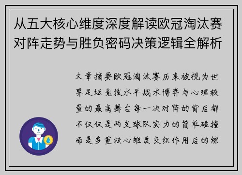 从五大核心维度深度解读欧冠淘汰赛对阵走势与胜负密码决策逻辑全解析