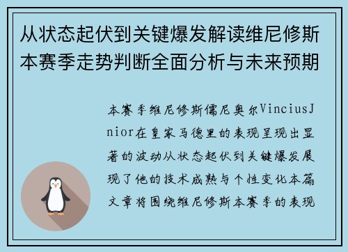从状态起伏到关键爆发解读维尼修斯本赛季走势判断全面分析与未来预期