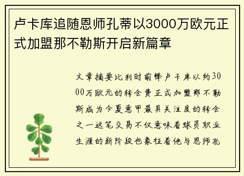 卢卡库追随恩师孔蒂以3000万欧元正式加盟那不勒斯开启新篇章
