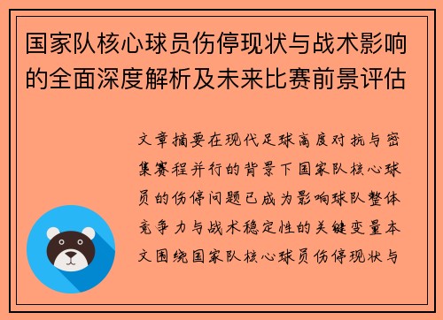 国家队核心球员伤停现状与战术影响的全面深度解析及未来比赛前景评估