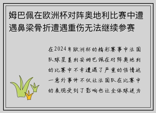 姆巴佩在欧洲杯对阵奥地利比赛中遭遇鼻梁骨折遭遇重伤无法继续参赛
