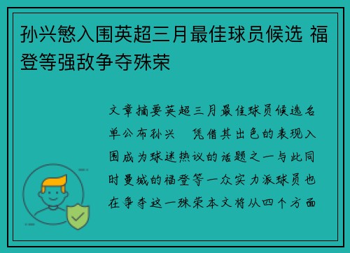 孙兴慜入围英超三月最佳球员候选 福登等强敌争夺殊荣