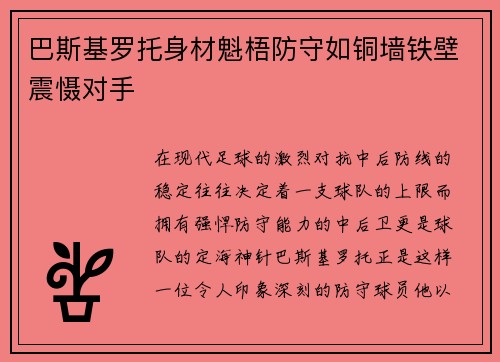 巴斯基罗托身材魁梧防守如铜墙铁壁震慑对手