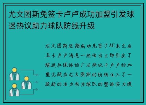 尤文图斯免签卡卢卢成功加盟引发球迷热议助力球队防线升级