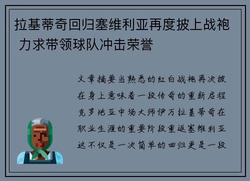 拉基蒂奇回归塞维利亚再度披上战袍 力求带领球队冲击荣誉