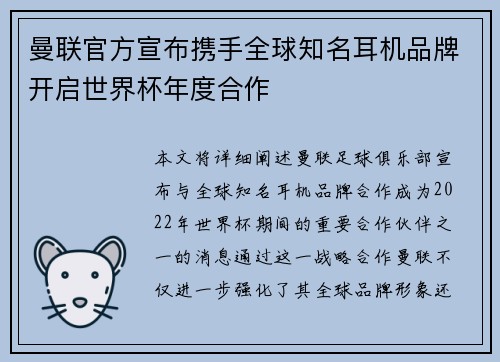 曼联官方宣布携手全球知名耳机品牌开启世界杯年度合作