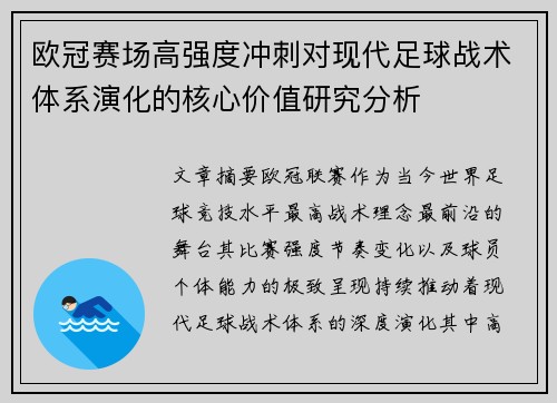 欧冠赛场高强度冲刺对现代足球战术体系演化的核心价值研究分析