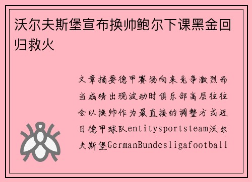 沃尔夫斯堡宣布换帅鲍尔下课黑金回归救火