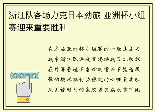 浙江队客场力克日本劲旅 亚洲杯小组赛迎来重要胜利