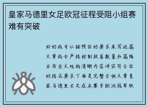 皇家马德里女足欧冠征程受阻小组赛难有突破