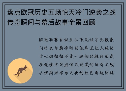盘点欧冠历史五场惊天冷门逆袭之战传奇瞬间与幕后故事全景回顾
