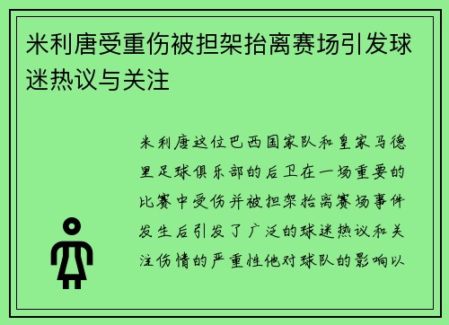 米利唐受重伤被担架抬离赛场引发球迷热议与关注