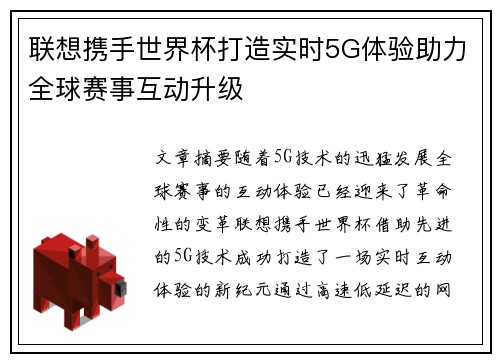 联想携手世界杯打造实时5G体验助力全球赛事互动升级