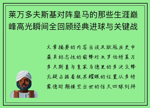 莱万多夫斯基对阵皇马的那些生涯巅峰高光瞬间全回顾经典进球与关键战役 莱万多夫斯基对阵皇马的那些生涯巅峰高光瞬间全回顾经典进球与关键战役