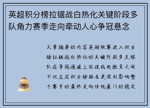 英超积分榜拉锯战白热化关键阶段多队角力赛季走向牵动人心争冠悬念 英超积分榜拉锯战白热化关键阶段多队角力赛季走向牵动人心争冠悬念