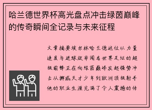 哈兰德世界杯高光盘点冲击绿茵巅峰的传奇瞬间全记录与未来征程